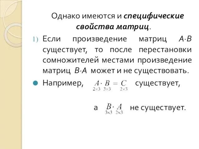 Однако имеются и специфические свойства матриц. Если произведение матриц А·В существует,