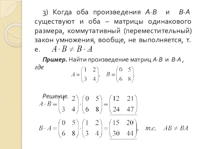 3) Когда оба произведения А·В и В·А существуют и оба –