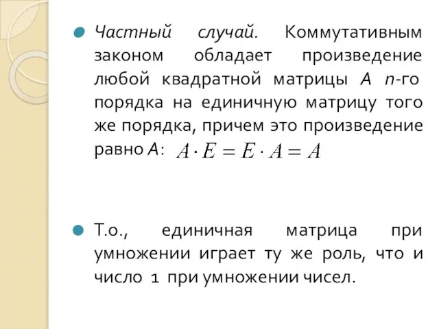 Частный случай. Коммутативным законом обладает произведение любой квадратной матрицы А п-го