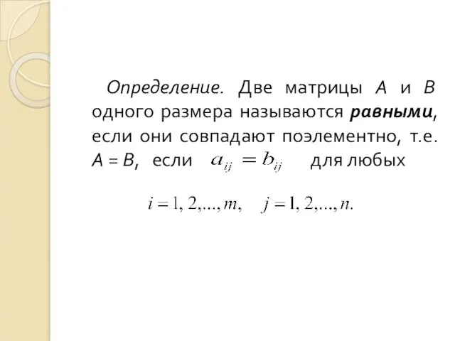 Определение. Две матрицы А и В одного размера называются равными, если