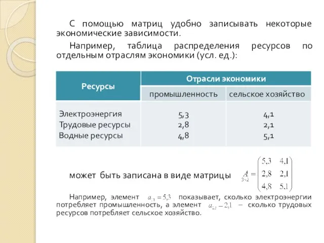 С помощью матриц удобно записывать некоторые экономические зависимости. Например, таблица распределения