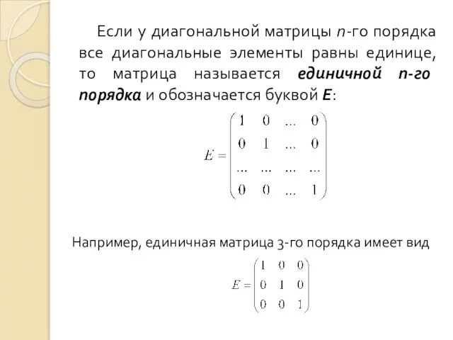 Если у диагональной матрицы п-го порядка все диагональные элементы равны единице,