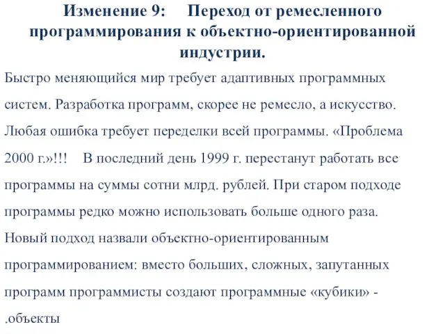 Изменение 9: Переход от ремесленного программирования к объектно-ориентированной индустрии. Быстро меняющийся