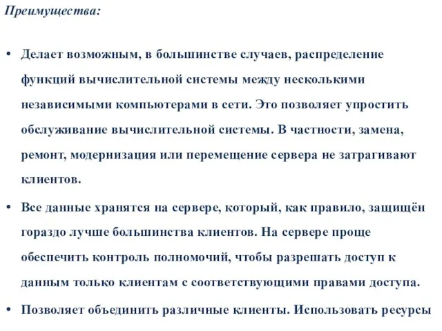 Преимущества: Делает возможным, в большинстве случаев, распределение функций вычислительной системы между