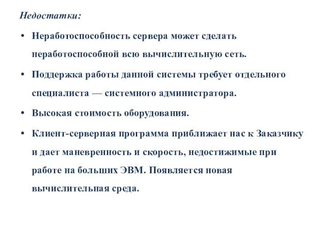 Недостатки: Неработоспособность сервера может сделать неработоспособной всю вычислительную сеть. Поддержка работы