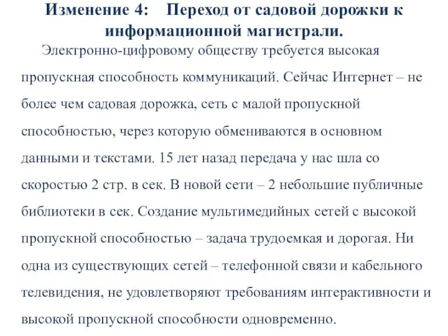 Изменение 4: Переход от садовой дорожки к информационной магистрали. Электронно-цифровому обществу