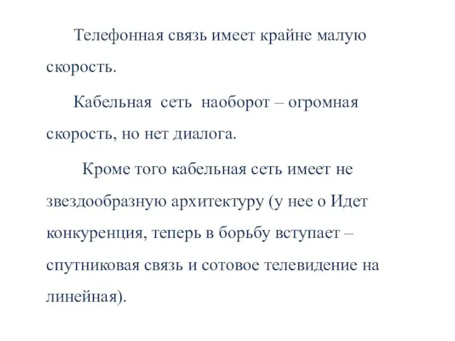 Телефонная связь имеет крайне малую скорость. Кабельная сеть наоборот – огромная