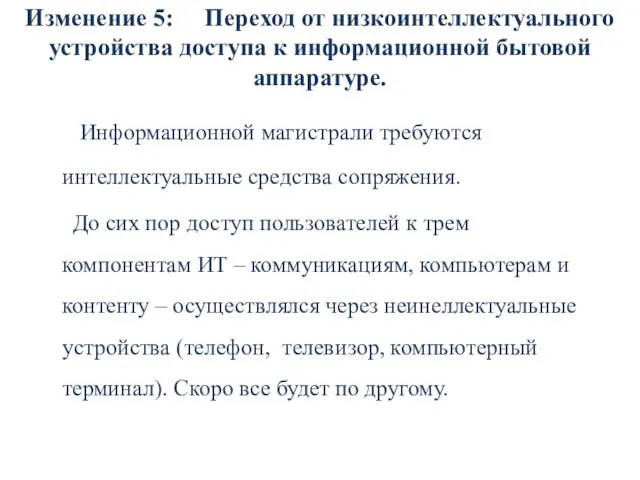 Изменение 5: Переход от низкоинтеллектуального устройства доступа к информационной бытовой аппаратуре.