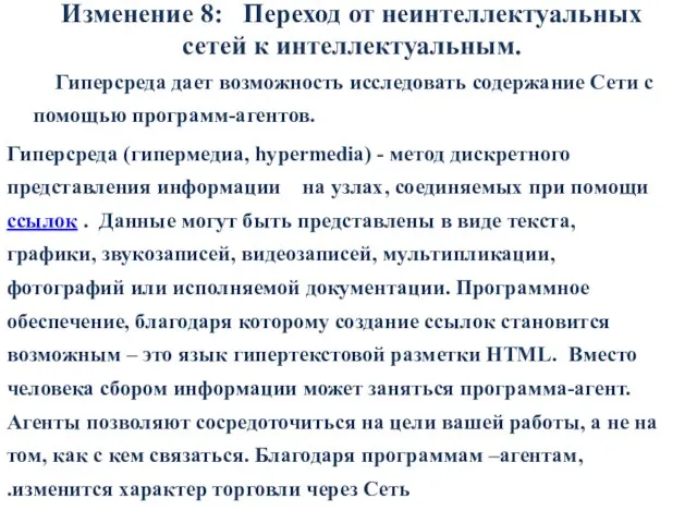 Изменение 8: Переход от неинтеллектуальных сетей к интеллектуальным. Гиперсреда дает возможность