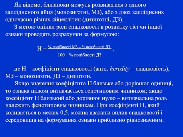 Як відомо, близнюки можуть розвиватися з одного заплідненого яйця (монозиготні, МЗ),