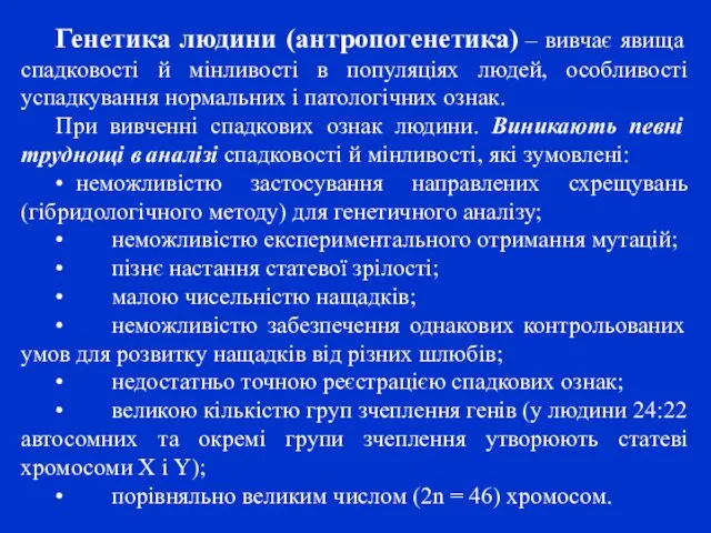 Генетика людини (антропогенетика) – вивчає явища спадковості й мінливості в популяціях