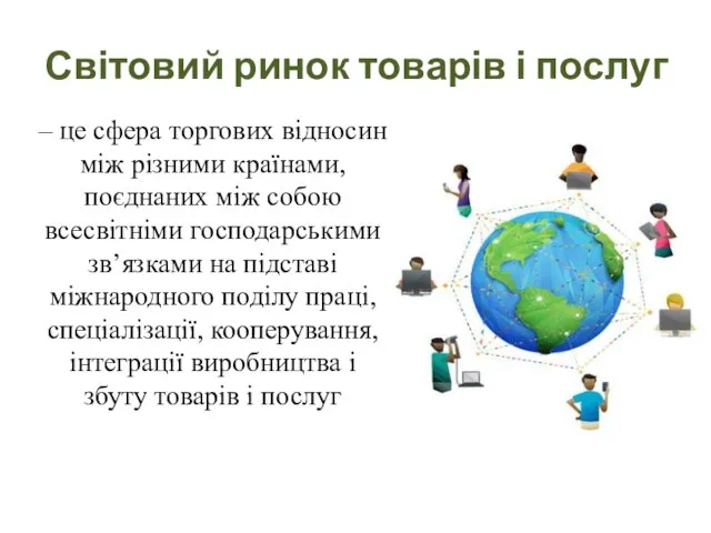 – це сфера торгових відносин між різними країнами, поєднаних між собою