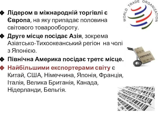 Лідером в міжнародній торгівлі є Європа, на яку припадає половина світового