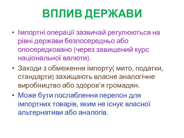 ВПЛИВ ДЕРЖАВИ Імпортні операції зазвичай регулюються на рівні держави безпосередньо або