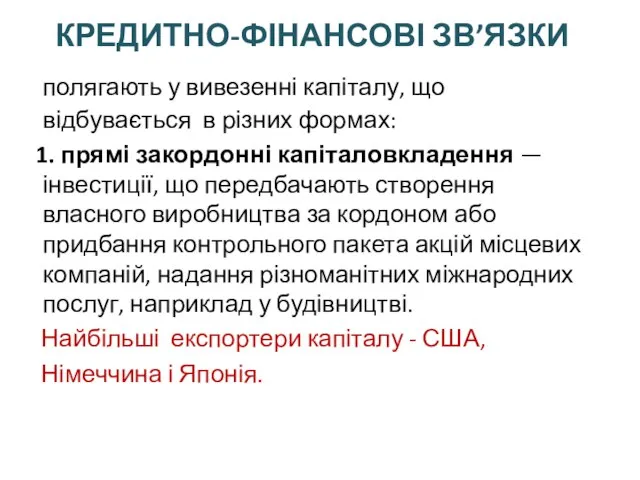 КРЕДИТНО-ФІНАНСОВІ ЗВ’ЯЗКИ полягають у вивезенні капіталу, що відбувається в різних формах: