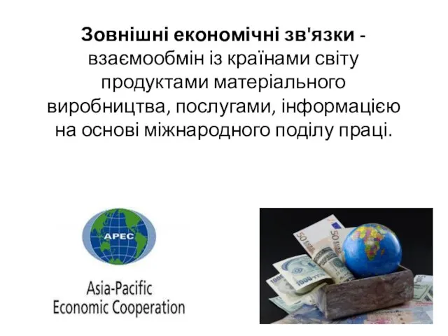 Зовнішні економічні зв'язки - взаємообмін із країнами світу продуктами матеріального виробництва,