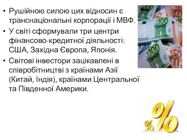 Рушійною силою цих відносин є транснаціональні корпорації і МВФ. У світі