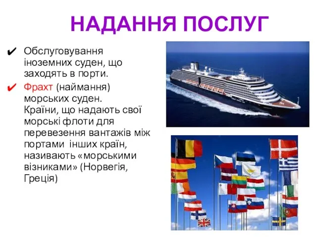 НАДАННЯ ПОСЛУГ Обслуговування іноземних суден, що заходять в порти. Фрахт (наймання)