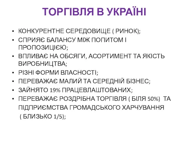 ТОРГІВЛЯ В УКРАЇНІ КОНКУРЕНТНЕ СЕРЕДОВИЩЕ ( РИНОК); СПРИЯЄ БАЛАНСУ МІЖ ПОПИТОМ