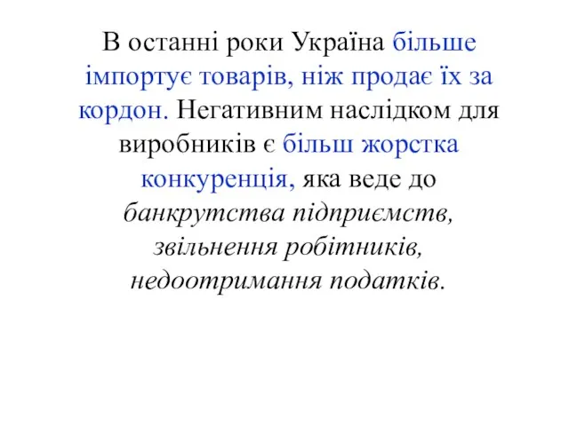 В останні роки Україна більше імпортує товарів, ніж продає їх за