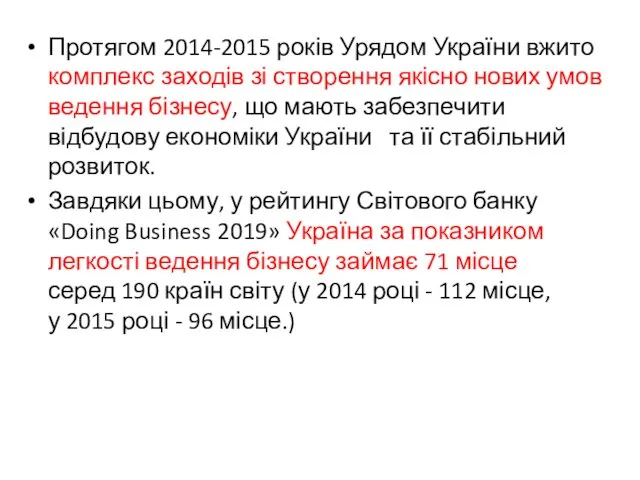 Протягом 2014-2015 років Урядом України вжито комплекс заходів зі створення якісно