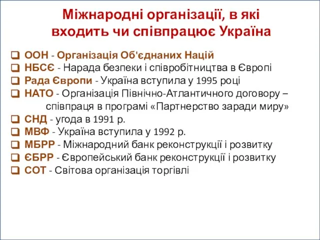 ООН - Організація Об'єднаних Націй НБСЄ - Нарада безпеки і співробітництва