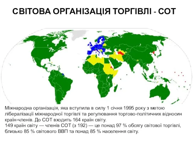 СВІТОВА ОРГАНІЗАЦІЯ ТОРГІВЛІ - СОТ Міжнародна організація, яка вступила в силу