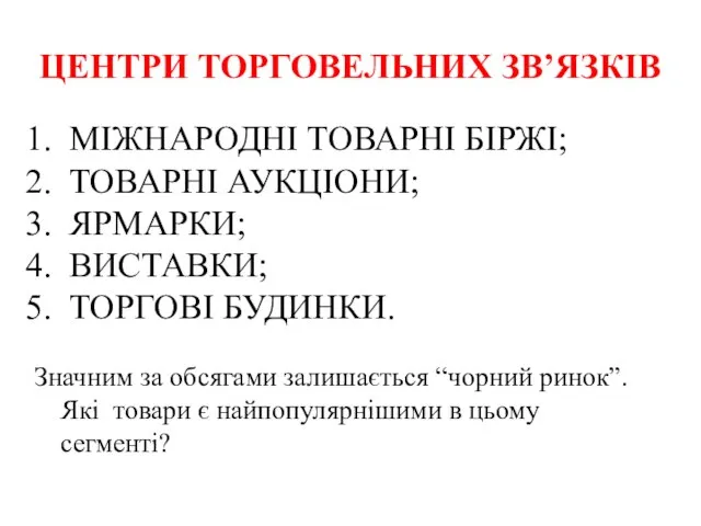 ЦЕНТРИ ТОРГОВЕЛЬНИХ ЗВ’ЯЗКІВ МІЖНАРОДНІ ТОВАРНІ БІРЖІ; ТОВАРНІ АУКЦІОНИ; ЯРМАРКИ; ВИСТАВКИ; ТОРГОВІ