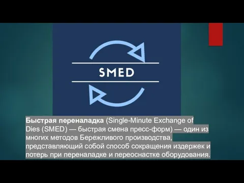 Быстрая переналадка (Single-Minute Exchange of Dies (SMED) — быстрая смена пресс-форм)