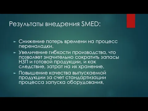 Результаты внедрения SMED: Снижение потерь времени на процесс переналадки. Увеличение гибкости