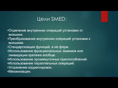 Цели SMED: Отделение внутренних операций установки от внешних. Преобразование внутренних операций