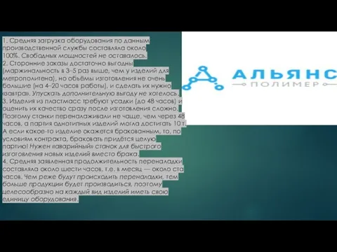 1. Средняя загрузка оборудования по данным производственной службы составляла около 100%.