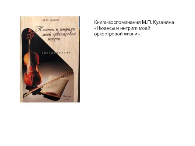 Книга-воспоминания М.П. Кузаняна «Нюансы и интриги моей оркестровой жизни».