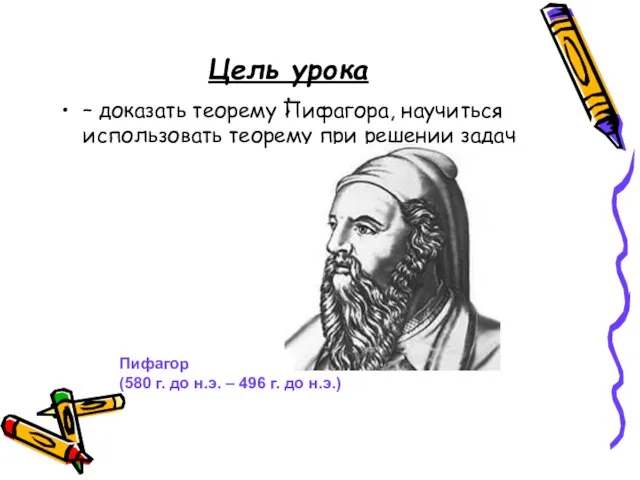 Цель урока ; – доказать теорему Пифагора, научиться использовать теорему при