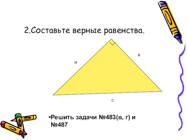 2.Составьте верные равенства. а в с Решить задачи №483(в, г) и №487