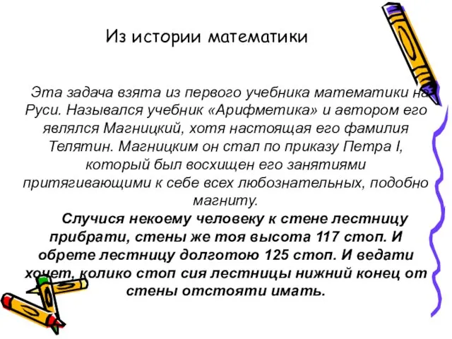 Эта задача взята из первого учебника математики на Руси. Назывался учебник