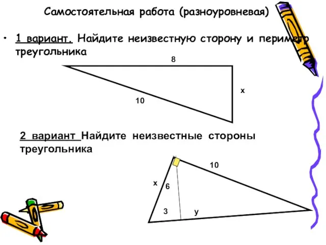 Самостоятельная работа (разноуровневая) 1 вариант. Найдите неизвестную сторону и периметр треугольника