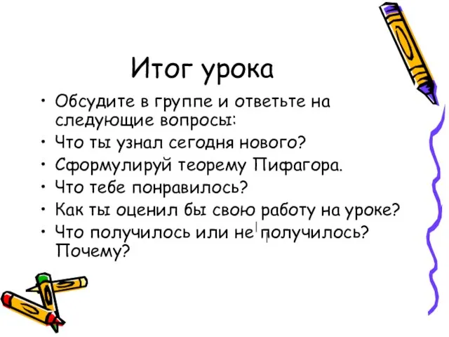 Итог урока Обсудите в группе и ответьте на следующие вопросы: Что