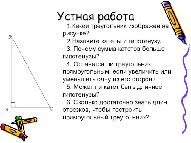 Устная работа 1.Какой треугольник изображен на рисунке? 2.Назовите катеты и гипотенузу.