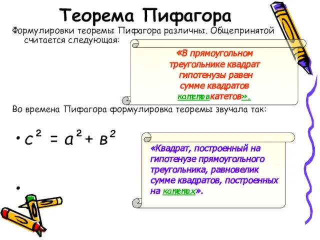 Теорема Пифагора Формулировки теоремы Пифагора различны. Общепринятой считается следующая: Во времена