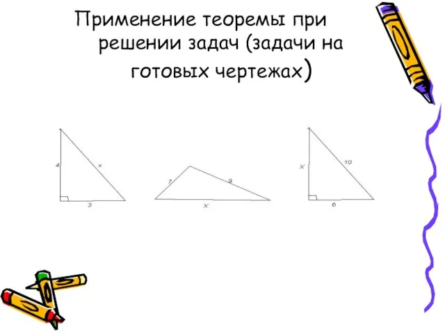 Применение теоремы при решении задач (задачи на готовых чертежах)