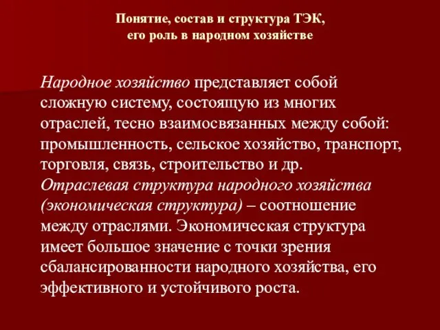 Понятие, состав и структура ТЭК, его роль в народном хозяйстве Народное