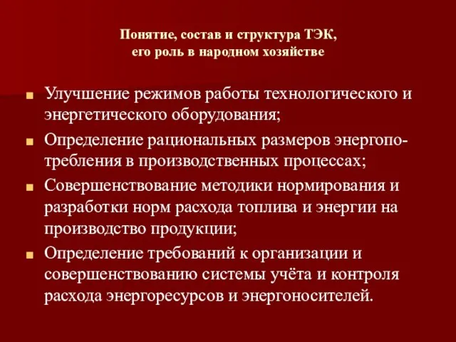 Понятие, состав и структура ТЭК, его роль в народном хозяйстве Улучшение