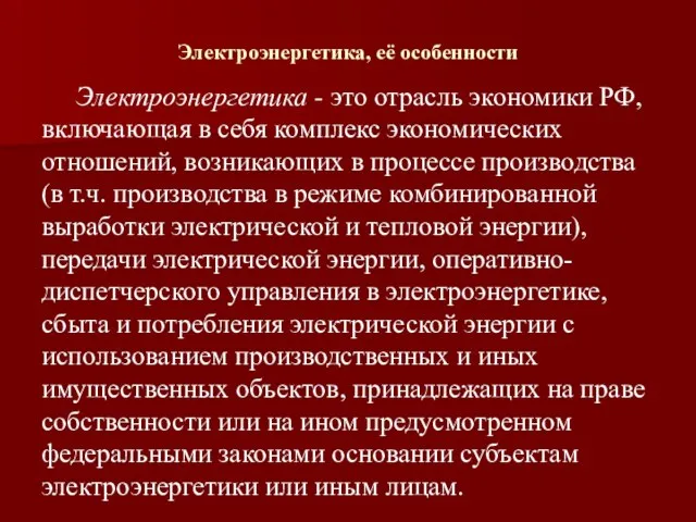 Электроэнергетика, её особенности Электроэнергетика - это отрасль экономики РФ, включающая в