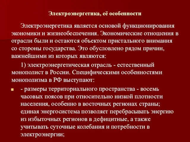 Электроэнергетика, её особенности Электроэнергетика является основой функционирования экономики и жизнеобеспечения. Экономические