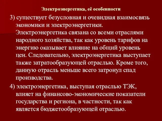 Электроэнергетика, её особенности 3) существует безусловная и очевидная взаимосвязь экономики и