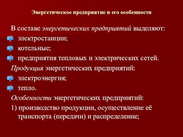 Энергетическое предприятие и его особенности В составе энергетических предприятий выделяют: электростанции;