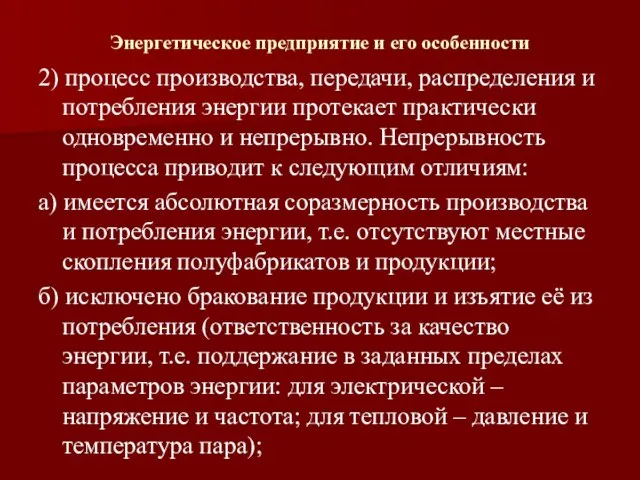 Энергетическое предприятие и его особенности 2) процесс производства, передачи, распределения и