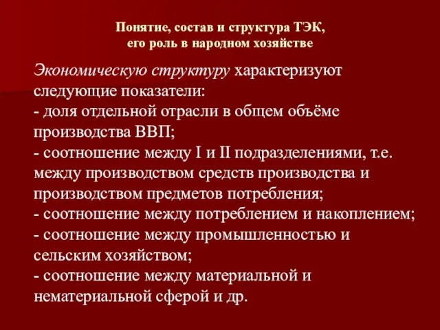 Понятие, состав и структура ТЭК, его роль в народном хозяйстве Экономическую