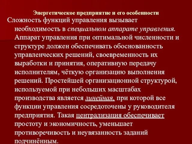 Энергетическое предприятие и его особенности Сложность функций управления вызывает необходимость в